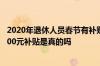 2020年退休人员春节有补贴吗 2022春节退休人员每人发1200元补贴是真的吗