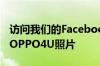 访问我们的Facebook页面并分享我们发布的OPPO4U照片