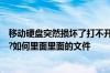 移动硬盘突然损坏了打不开提示文件或目录损坏且无法读取?如何里面里面的文件