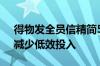 得物发全员信精简5%人员：聚焦核心业务、减少低效投入