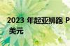 2023 年起亚狮跑 PHEV 售价略低于 40,000 美元