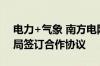 电力+气象 南方电网深圳供电局与深圳气象局签订合作协议