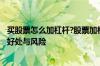 买股票怎么加杠杆?股票加杠杆有多少风险? 买股票加杠杆的好处与风险