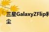 三星GalaxyZFlip利用Sweeper技术清除灰尘