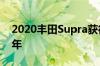 2020丰田Supra获得免费Apple CarPlay 4年