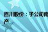 百川股份：子公司南通百川新材料相关产线复产