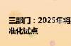 三部门：2025年将建设100家碳排放管理标准化试点