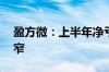 盈方微：上半年净亏损2240.24万元 同比收窄