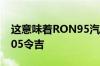 这意味着RON95汽油的价格继续为每公升2.05令吉