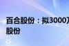 百合股份：拟3000万元—6000万元回购公司股份