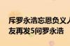 斥罗永浩忘恩负义人品极差：俞敏洪20年好友再发5问罗永浩