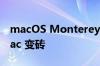 macOS Monterey 12.3 用替换逻辑板将 Mac 变砖