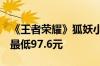 《王者荣耀》狐妖小红娘联动皮肤来了：2款最低97.6元