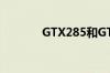 GTX285和GTX750谁强一些