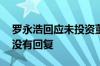 罗永浩回应未投资董宇辉：尝试联系过 一直没有回复