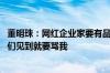 董明珠：网红企业家要有品质技术支撑 如果格力产品不好你们见到就要骂我