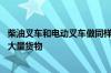 柴油叉车和电动叉车做同样的基本工作 都能在短时间内运送大量货物