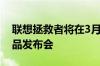 联想拯救者将在3月30日举行2021年春季新品发布会