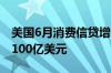 美国6月消费信贷增加89.34亿美元 预期增加100亿美元