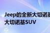 Jeep的全新大切诺基L是有史以来第一款三排大切诺基SUV