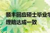 顺丰回应硕士毕业学位证被撕毁：多次致歉 理赔达成一致