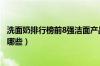 洗面奶排行榜前8强洁面产品排行榜（洗面奶排行榜前8强是哪些）