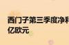 西门子第三季度净利润21.3亿欧元 预估17.8亿欧元