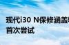 现代i30 N保修涵盖轨道使用 在热舱口领域的首次尝试