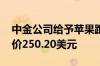 中金公司给予苹果跑赢大盘的初始评级 目标价250.20美元