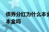 债券分红为什么本金会亏损 债券亏损会超过本金吗