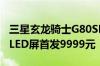 三星玄龙骑士G80SD显示器开售：4K QD-OLED屏首发9999元