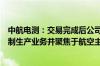 中航电测：交易完成后公司将新增航空装备整机及部附件研制生产业务并聚焦于航空主业