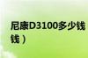 尼康D3100多少钱（尼康d3100价格是多少钱）