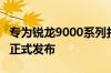 专为锐龙9000系列打造！铭瑄B650系列主板正式发布