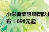 小米音频眼睛团队打造！界环AI音频眼镜发布：699元起