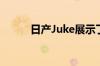 日产Juke展示了精致的时髦设计