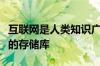 互联网是人类知识广度和创造力的奇怪而狂野的存储库