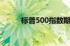 标普500指数期货涨幅扩大至1%