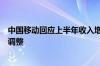 中国移动回应上半年收入增速放缓：公司转型升级还需时间调整