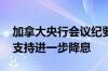 加拿大央行会议纪要：如果通胀继续放缓 将支持进一步降息