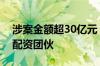 涉案金额超30亿元！北京警方打掉多个非法配资团伙