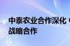 中泰农业合作深化 中粮集团与正大集团开启战略合作