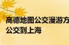 高德地图公交漫游方案上线：可从北京一路坐公交到上海