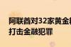 阿联酋对32家黄金精炼厂实施停业三个月以打击金融犯罪