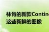 林肯的新款Continental即将面世 现在由于这些新鲜的图像