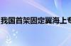 我国首架固定翼海上专业搜救航空器正式列编