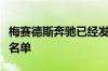 梅赛德斯奔驰已经发布了今年巴黎车展的首发名单