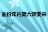 油价年内第六降要来 加满一箱或将少花14元