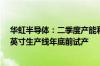 华虹半导体：二季度产能利用率接近全方位满产 第二条12英寸生产线年底前试产