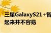 三星GalaxyS21+智能手机拆解视频显示修复起来并不容易